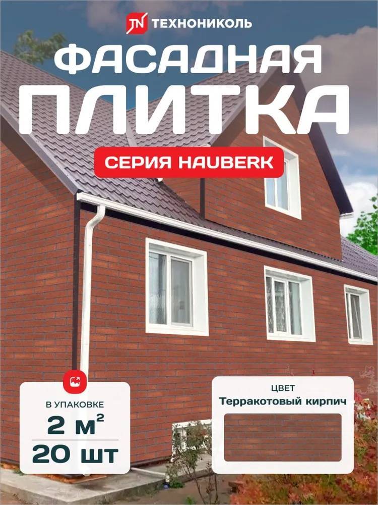 Фасадная плитка ТЕХНОНИКОЛЬ HAUBERK Терракотовый кирпич
