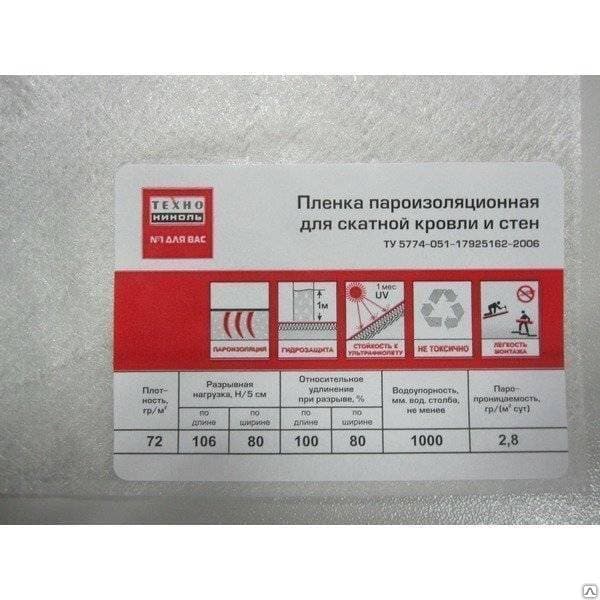 Пленка пароизоляционная для скатной кровли и стен ТЕХНОНИКОЛЬ (1,6х50м)