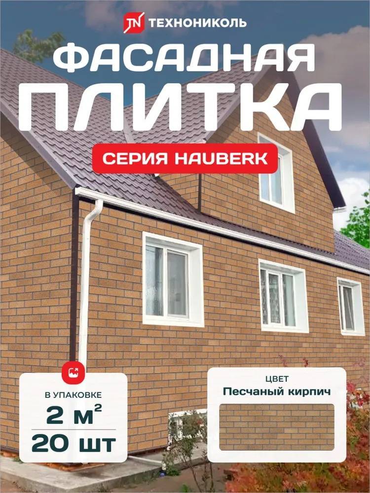 Фасадная плитка ТЕХНОНИКОЛЬ HAUBERK Песчаный  кирпич