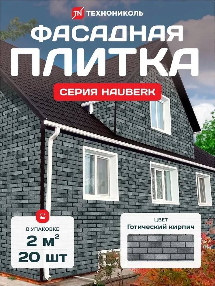 Фасадная плитка ТЕХНОНИКОЛЬ HAUBERK Готический кирпич