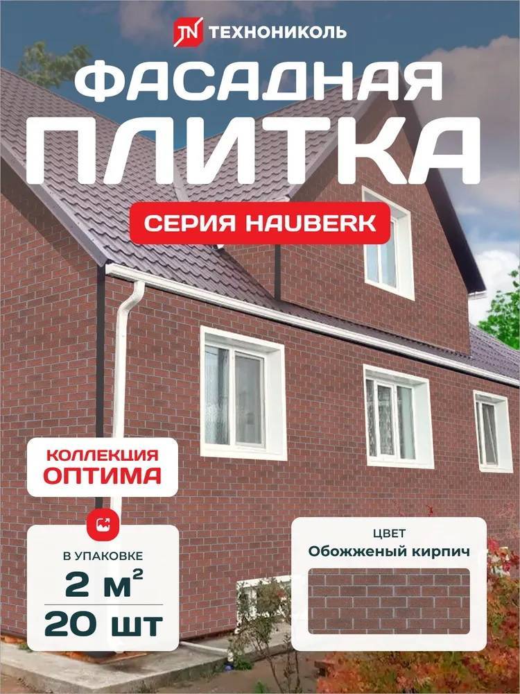 Фасадная плитка ТЕХНОНИКОЛЬ HAUBERK оптима Обожженый кирпич