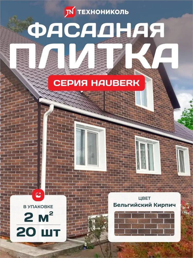 Фасадная плитка ТЕХНОНИКОЛЬ HAUBERK Бельгийский кирпич